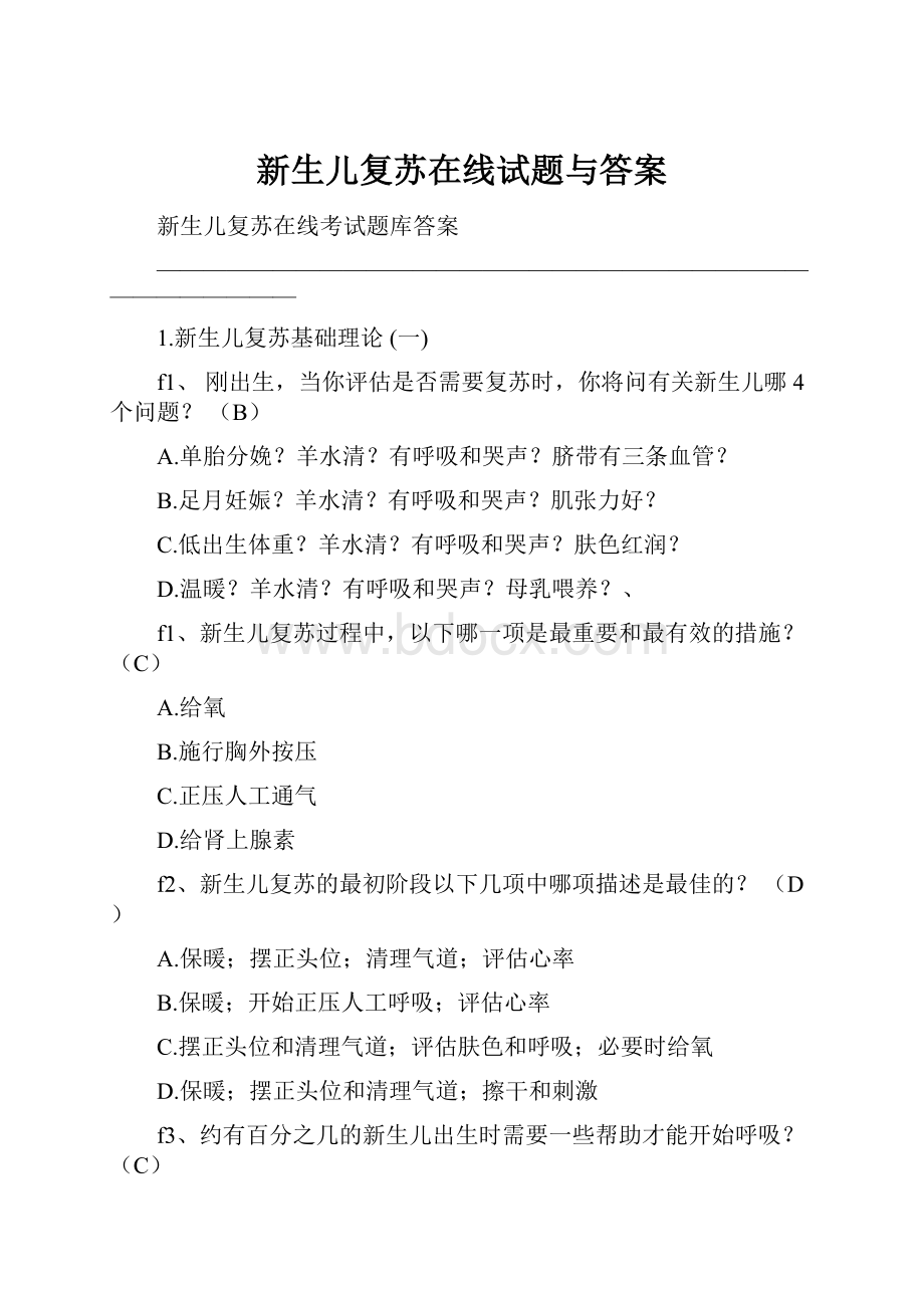 新生儿复苏在线试题与答案.docx_第1页