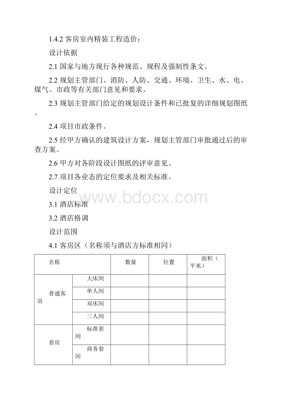 酒店精装设计任务书Word格式文档下载.docx_第2页