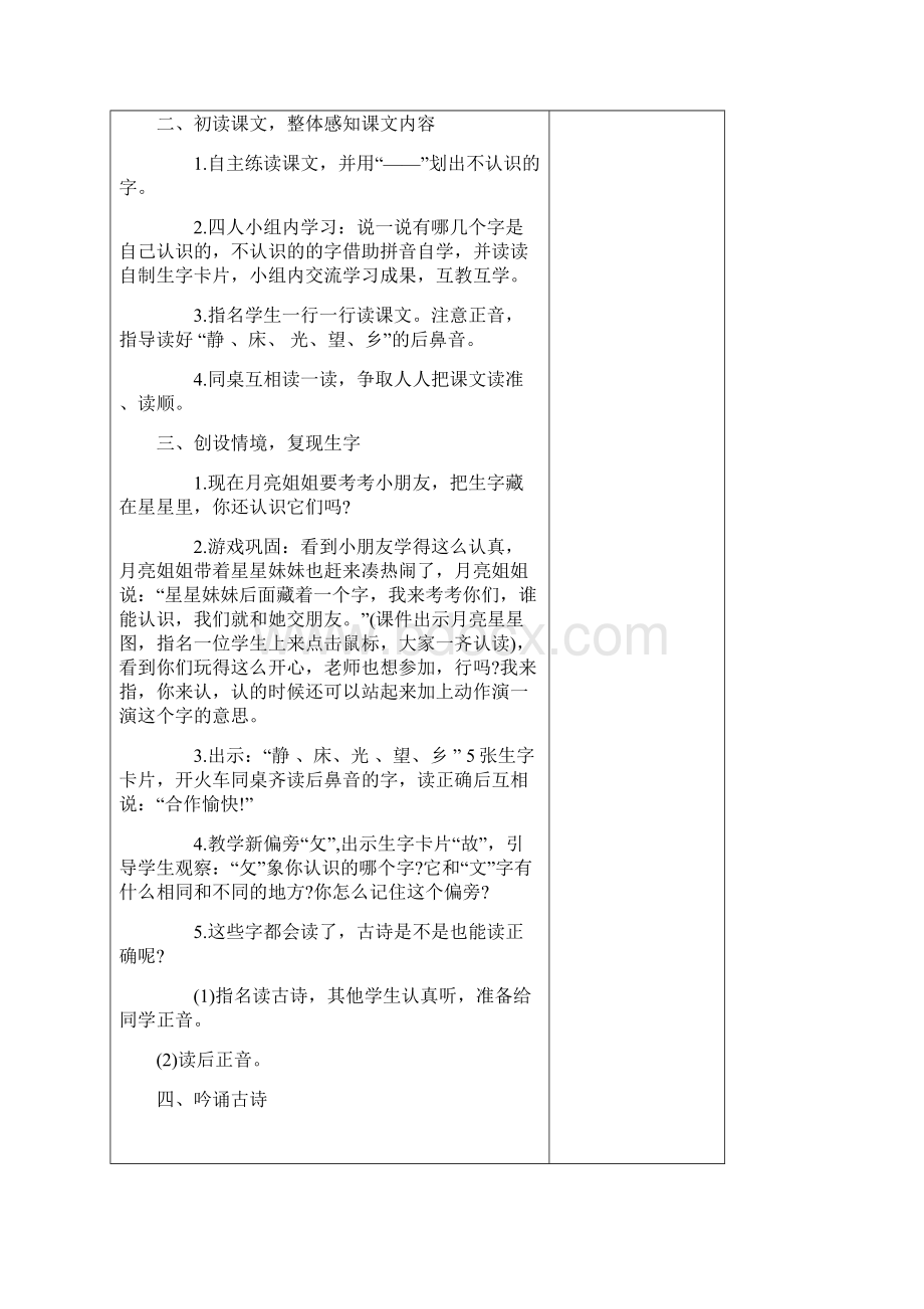 宝应县射阳湖镇中心小学一年级备课组一语下第四单元集体备课表格式教案.docx_第2页