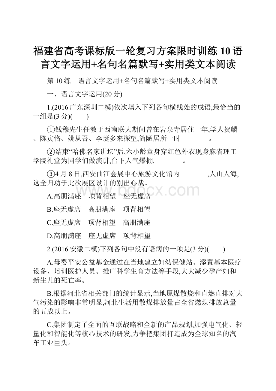 福建省高考课标版一轮复习方案限时训练10语言文字运用+名句名篇默写+实用类文本阅读Word下载.docx