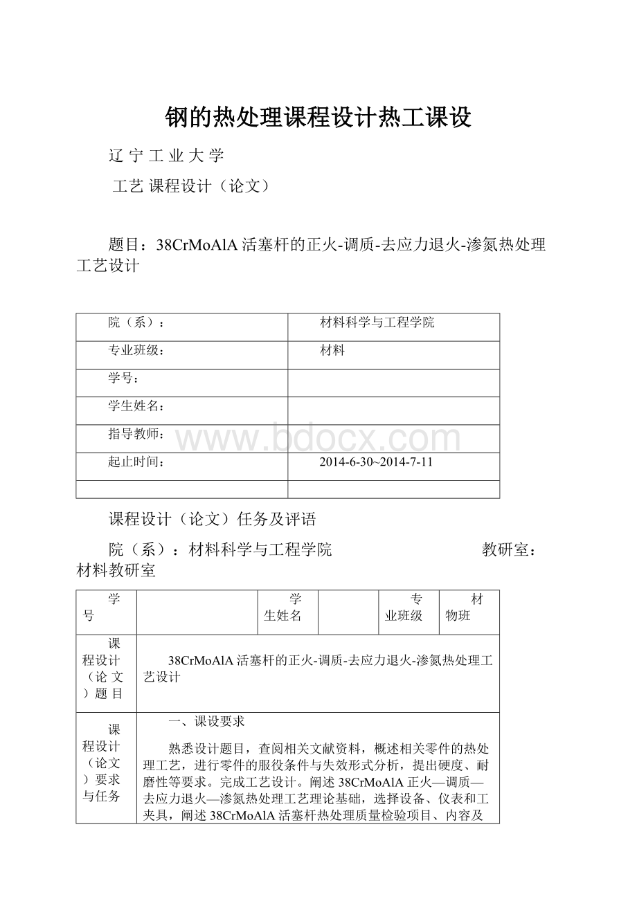 钢的热处理课程设计热工课设.docx_第1页