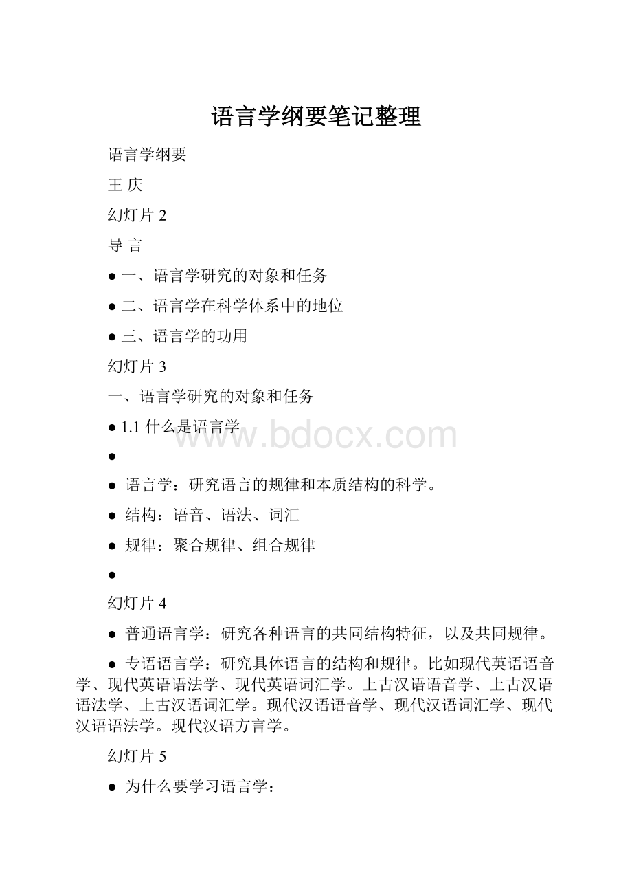 语言学纲要笔记整理文档格式.docx