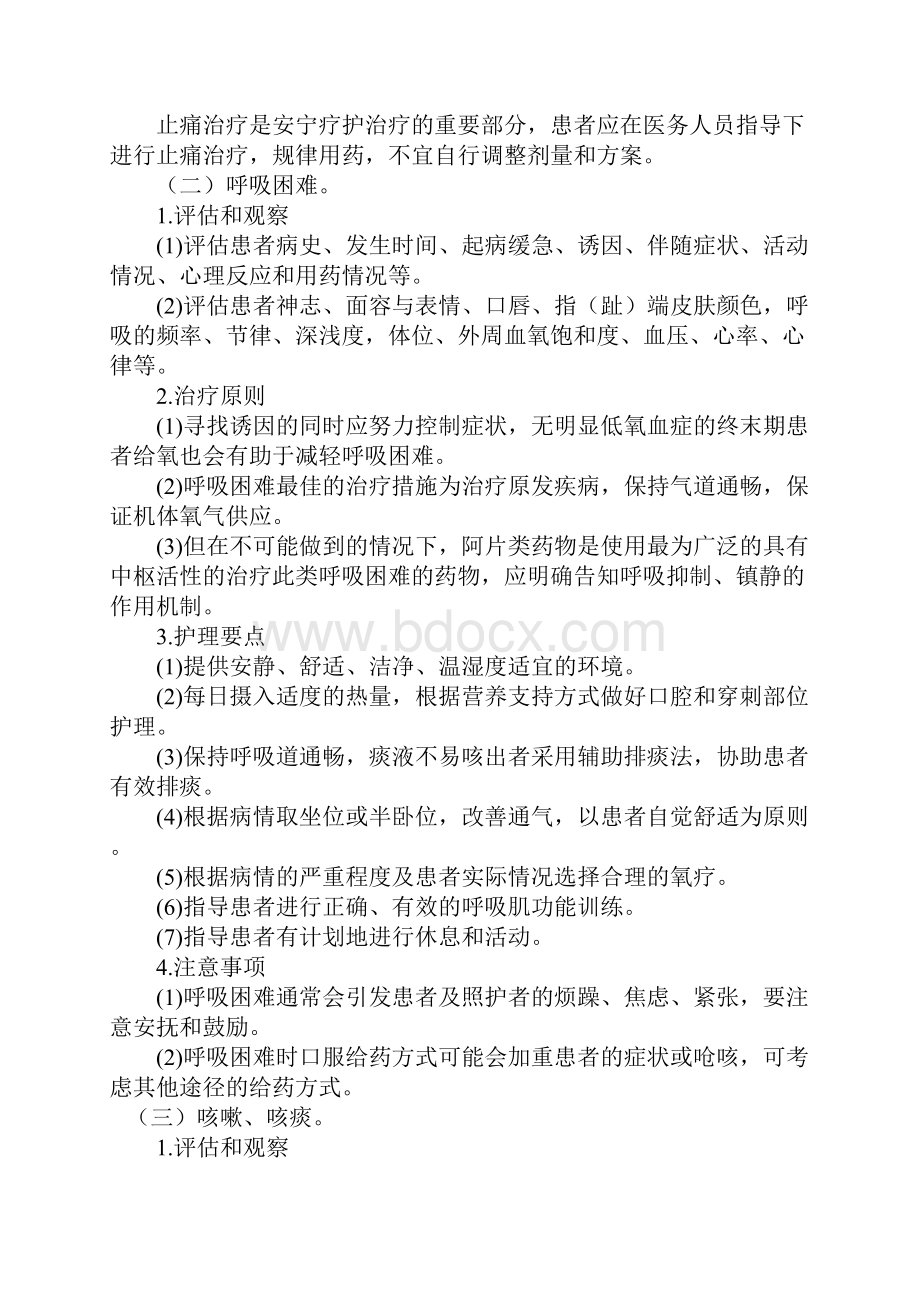 国家《安宁疗护实践指南》试行Word文档下载推荐.docx_第2页