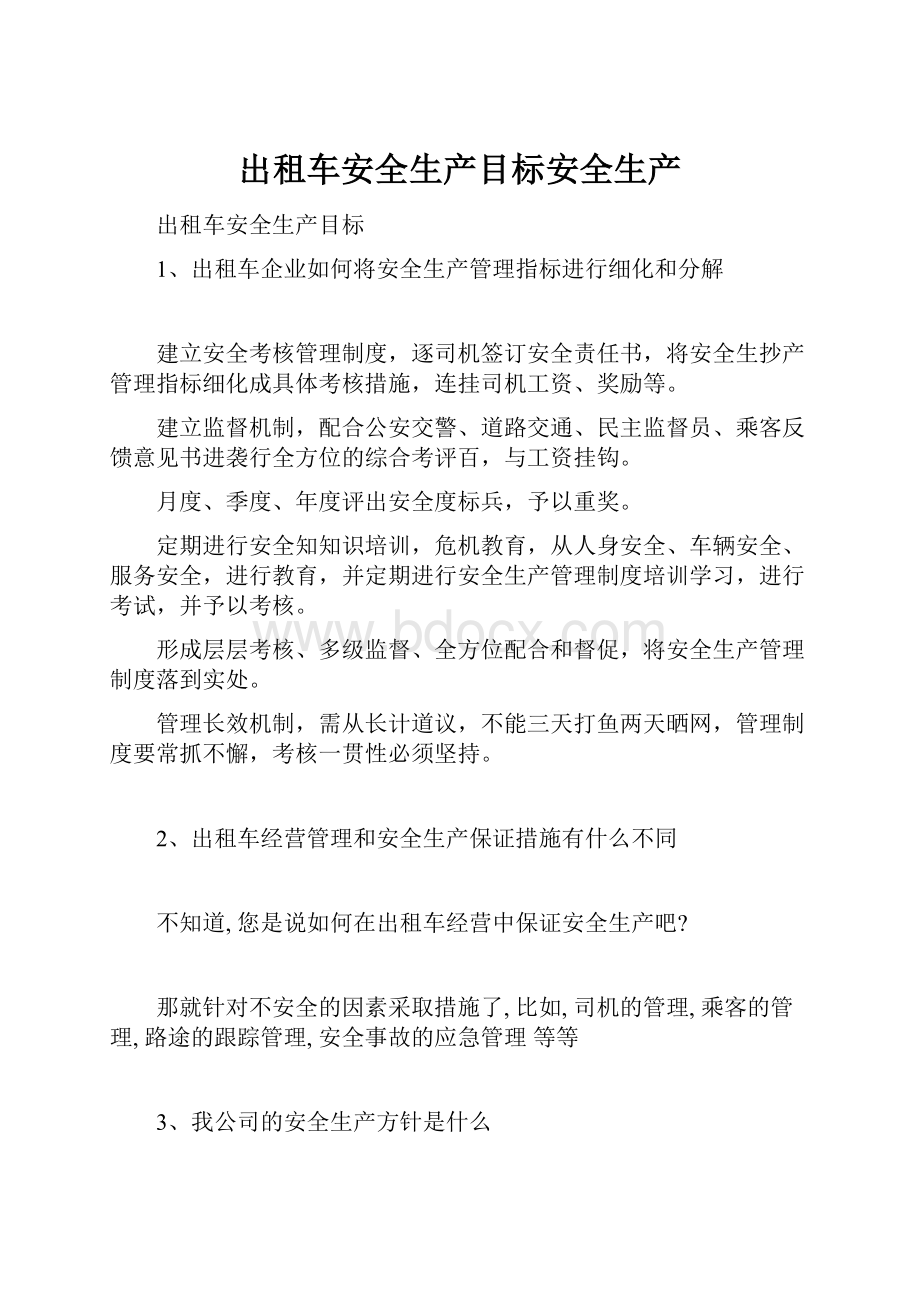 出租车安全生产目标安全生产Word文档下载推荐.docx