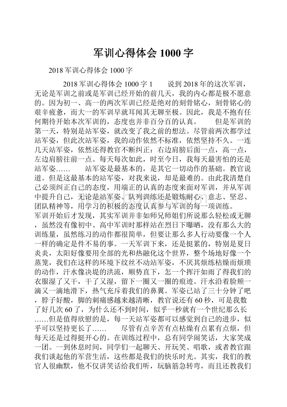 军训心得体会1000字文档格式.docx