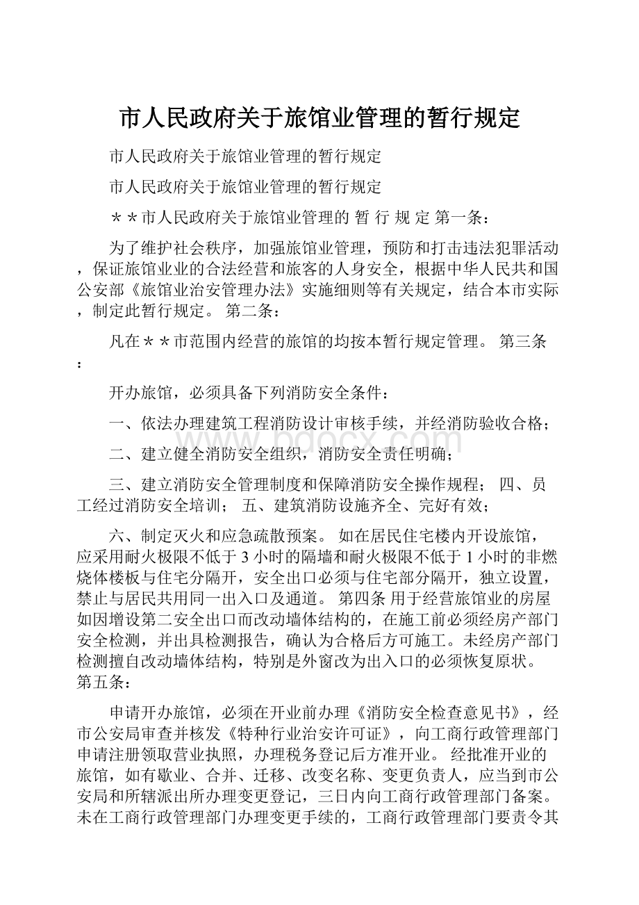 市人民政府关于旅馆业管理的暂行规定Word格式.docx_第1页