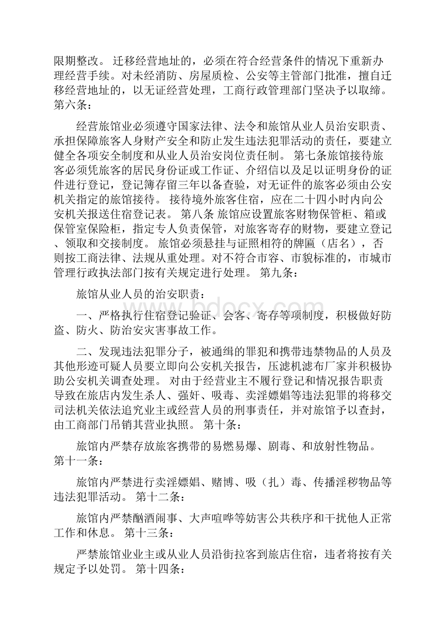 市人民政府关于旅馆业管理的暂行规定Word格式.docx_第2页