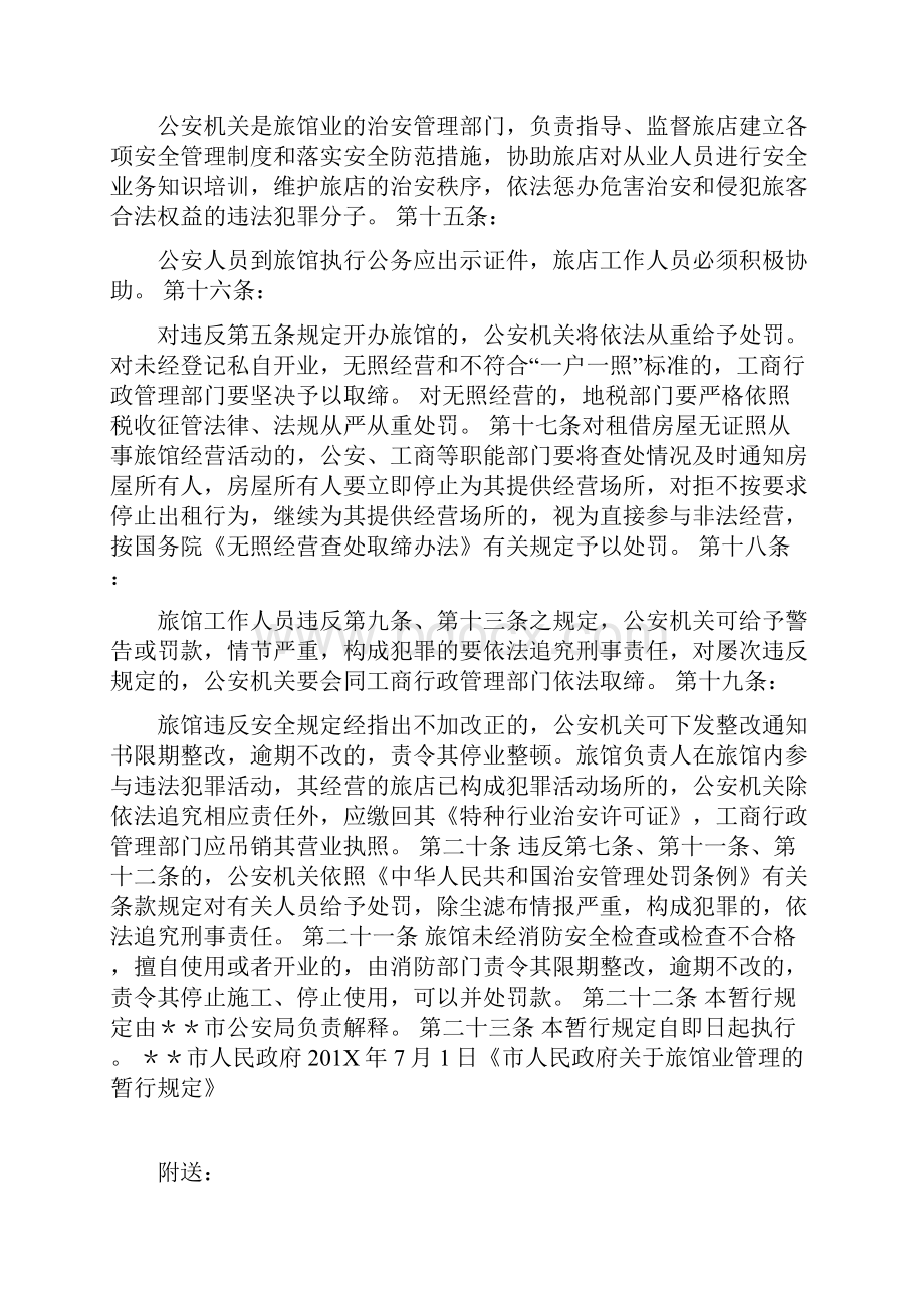 市人民政府关于旅馆业管理的暂行规定.docx_第3页