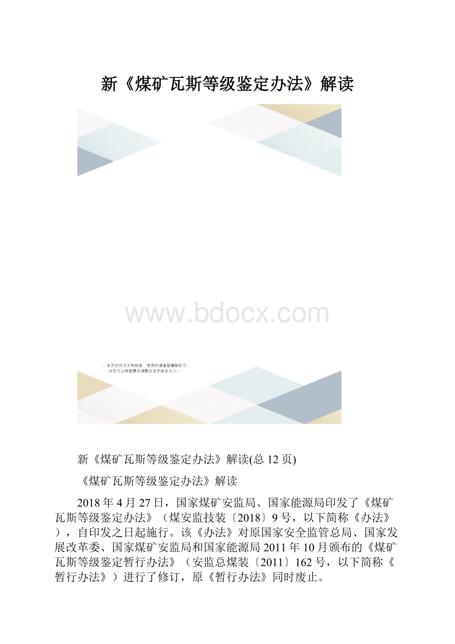 新《煤矿瓦斯等级鉴定办法》解读.docx