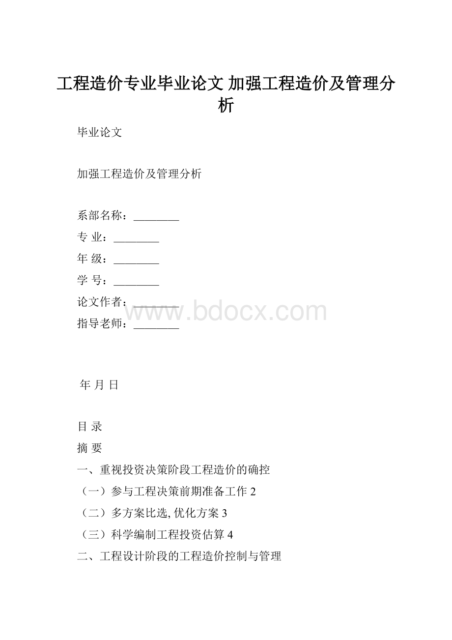 工程造价专业毕业论文 加强工程造价及管理分析Word文档下载推荐.docx_第1页