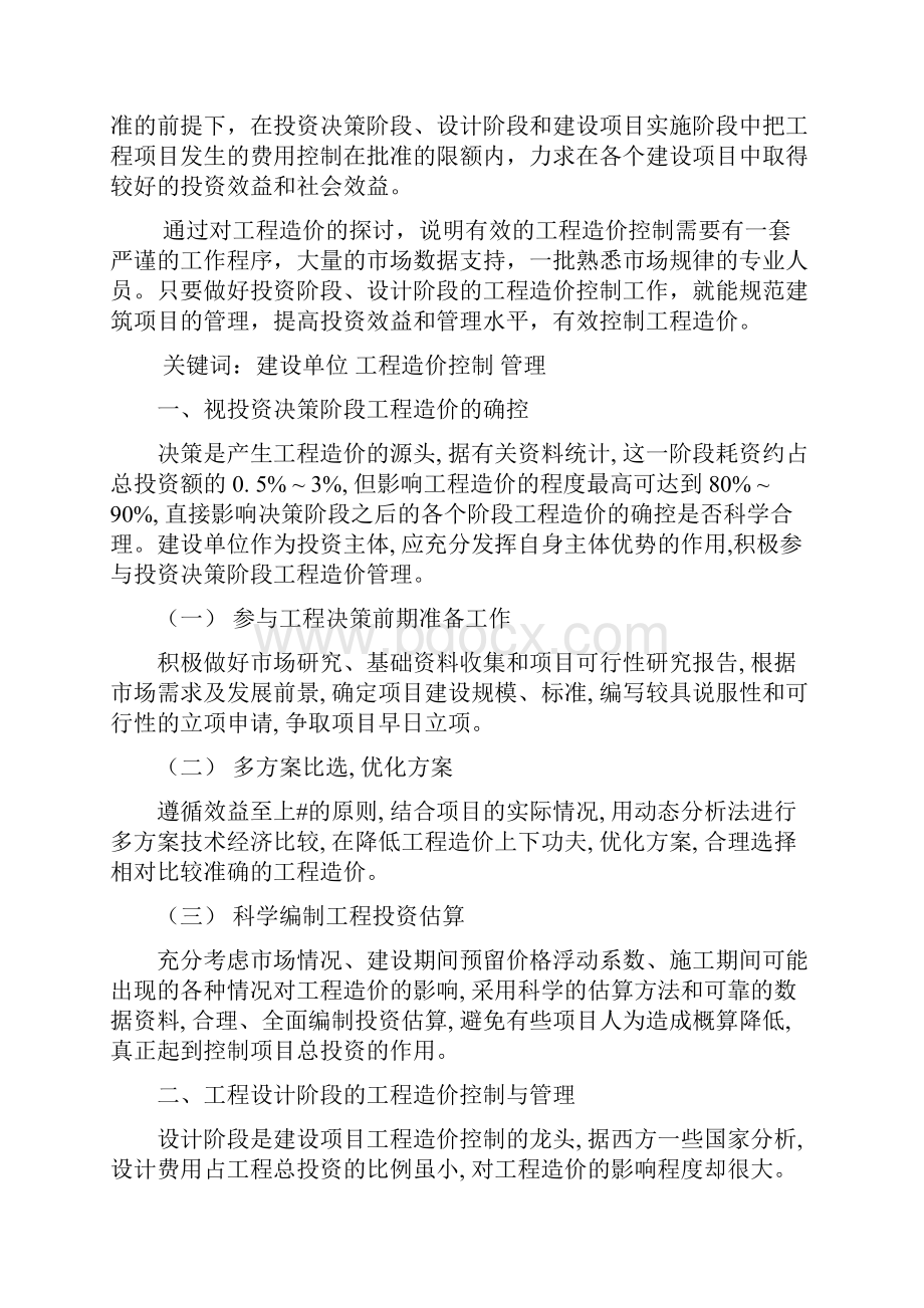 工程造价专业毕业论文 加强工程造价及管理分析Word文档下载推荐.docx_第3页