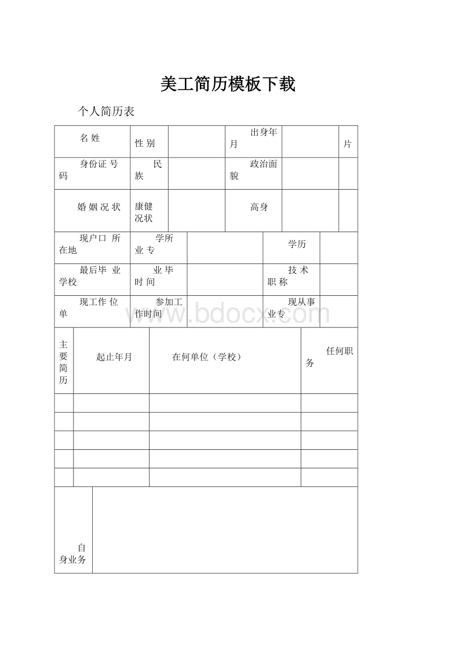 美工简历模板下载Word格式.docx_第1页