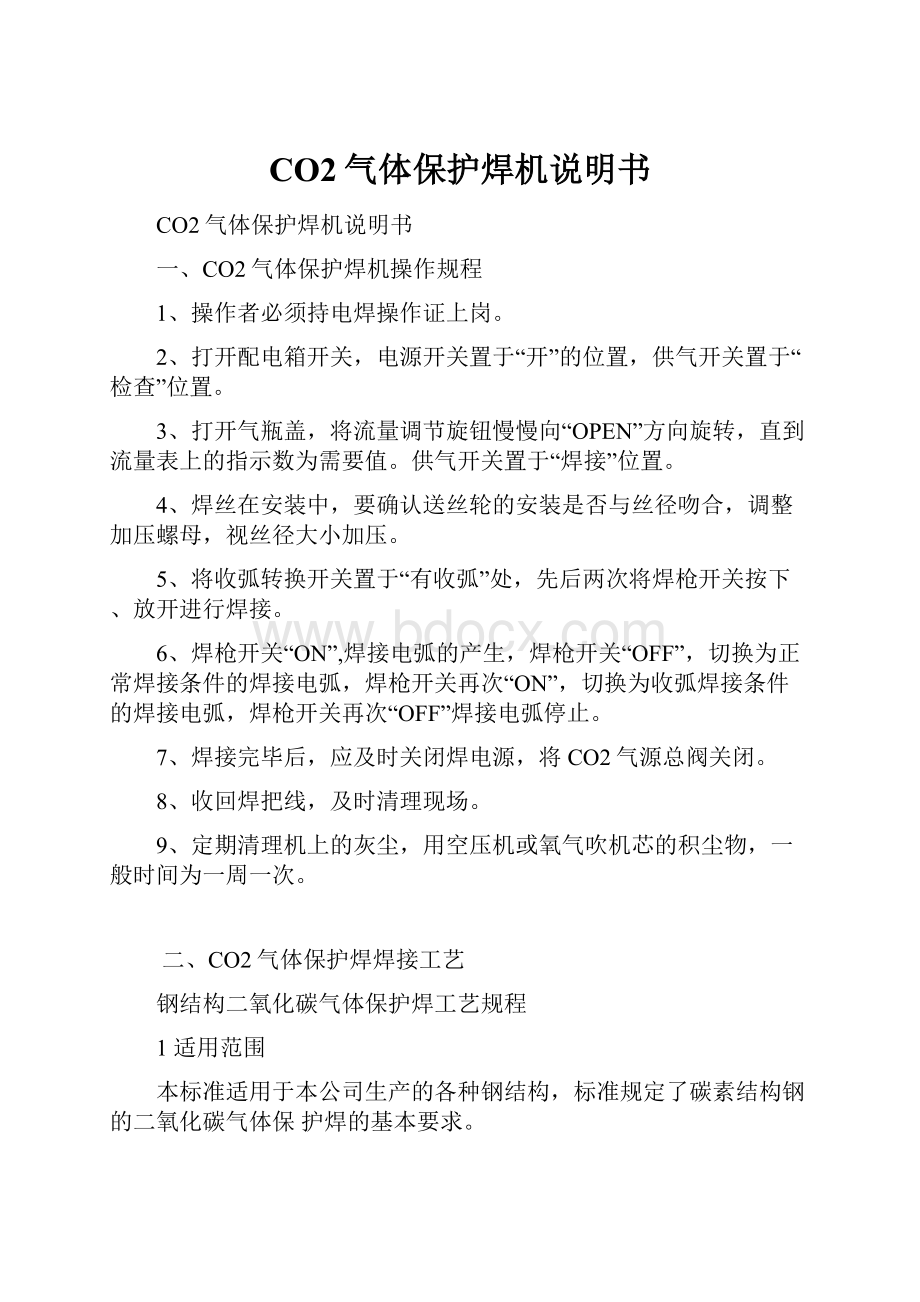 CO2气体保护焊机说明书Word下载.docx_第1页