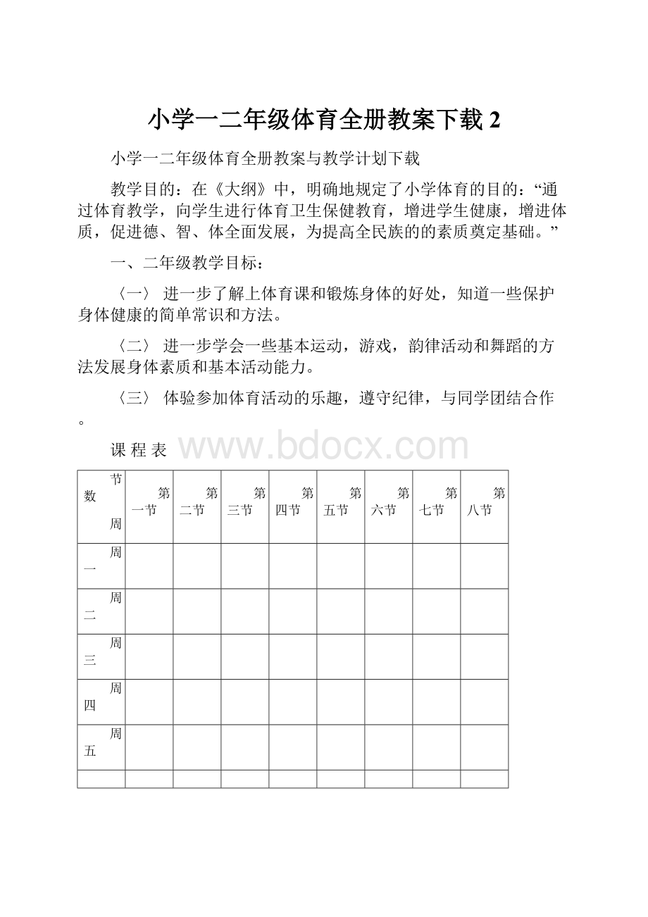 小学一二年级体育全册教案下载2Word文档格式.docx