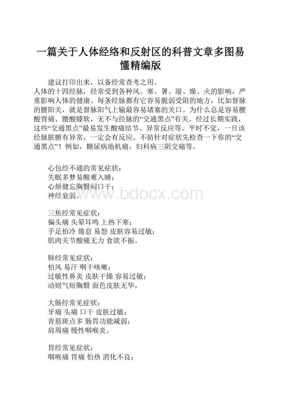 一篇关于人体经络和反射区的科普文章多图易懂精编版.docx