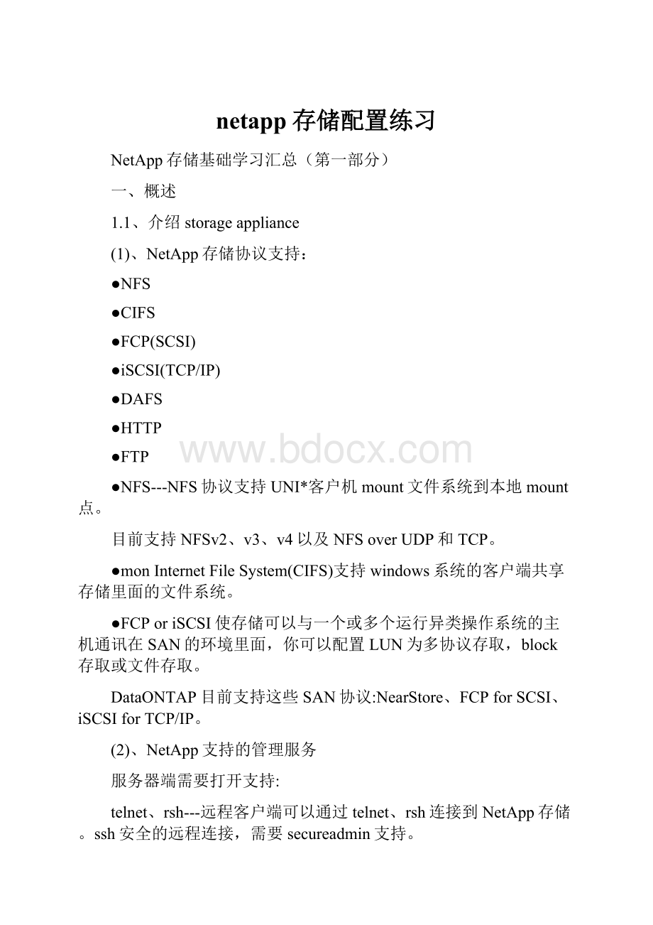 netapp存储配置练习Word下载.docx