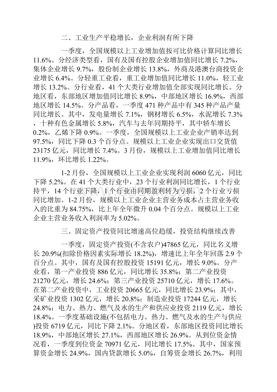 国家统计局一季度GDP同比增长81一季度宏观经济数据.docx_第2页