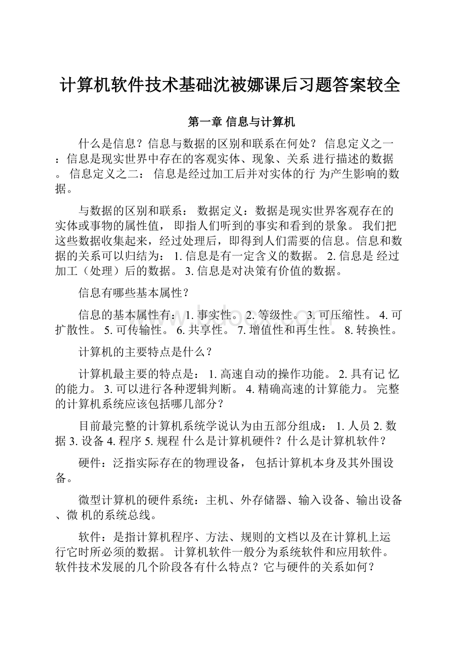 计算机软件技术基础沈被娜课后习题答案较全Word文件下载.docx_第1页