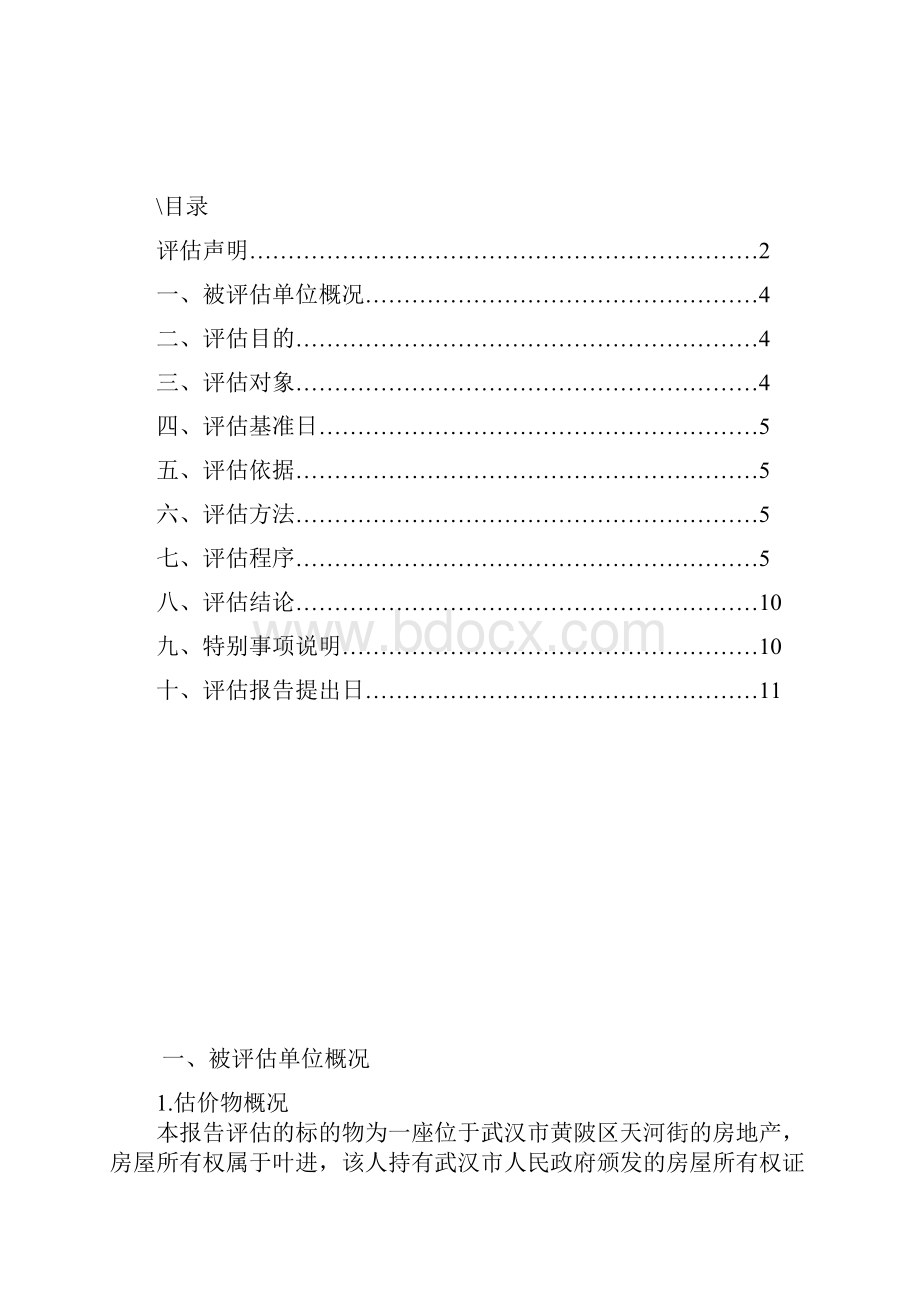 资产评估报告Word下载.docx_第2页