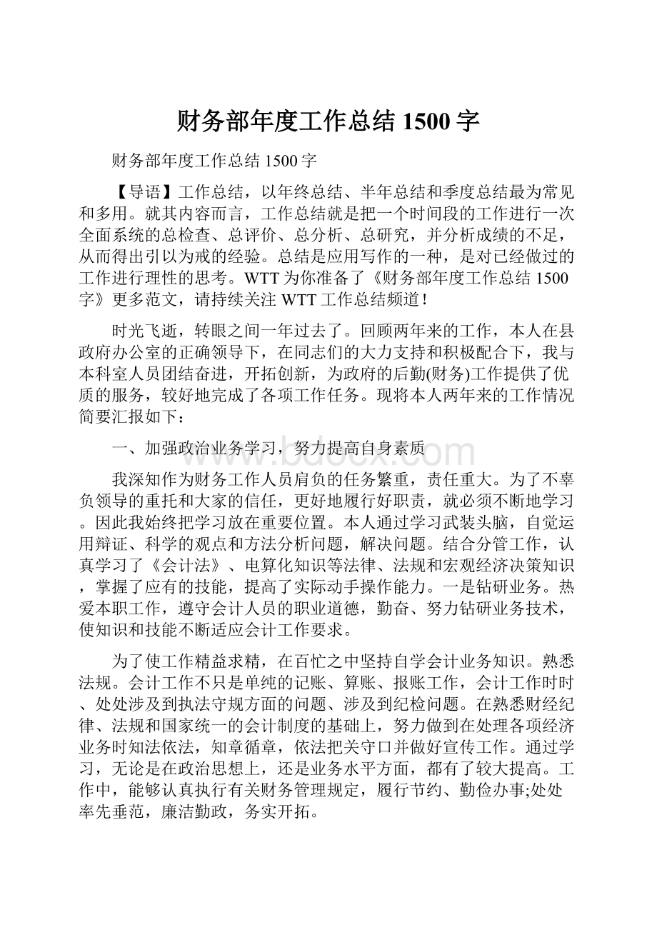 财务部年度工作总结1500字Word文档下载推荐.docx