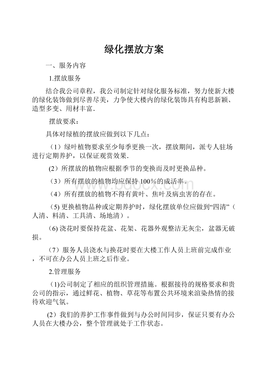 绿化摆放方案Word格式文档下载.docx_第1页