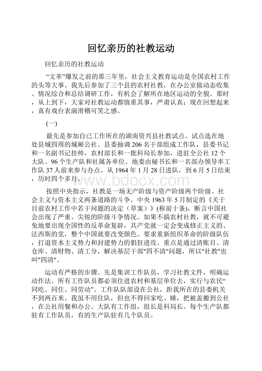 回忆亲历的社教运动Word下载.docx