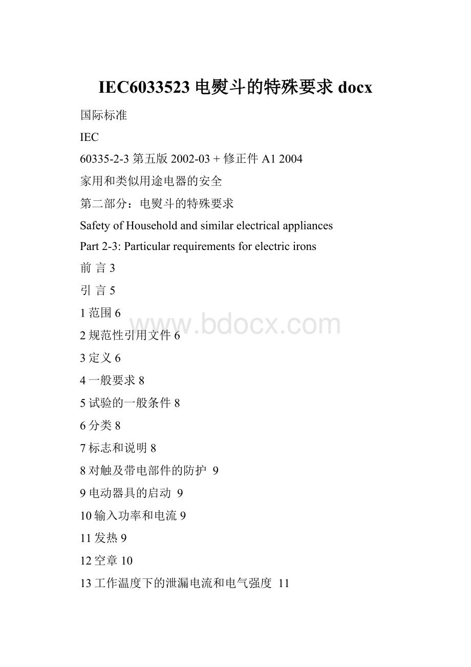 IEC6033523电熨斗的特殊要求docxWord文件下载.docx_第1页