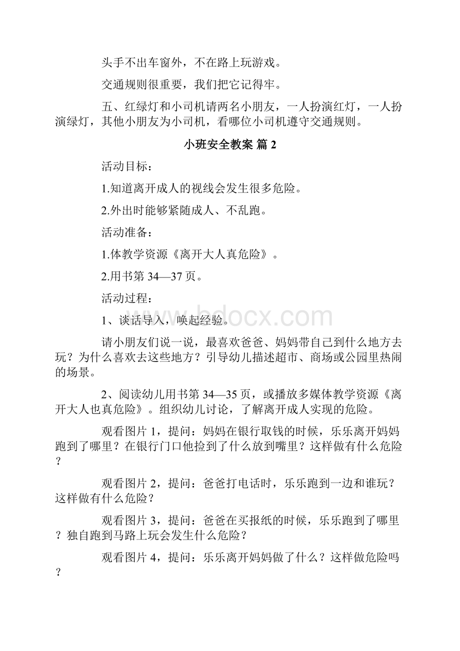 小班安全教案4篇Word格式文档下载.docx_第2页