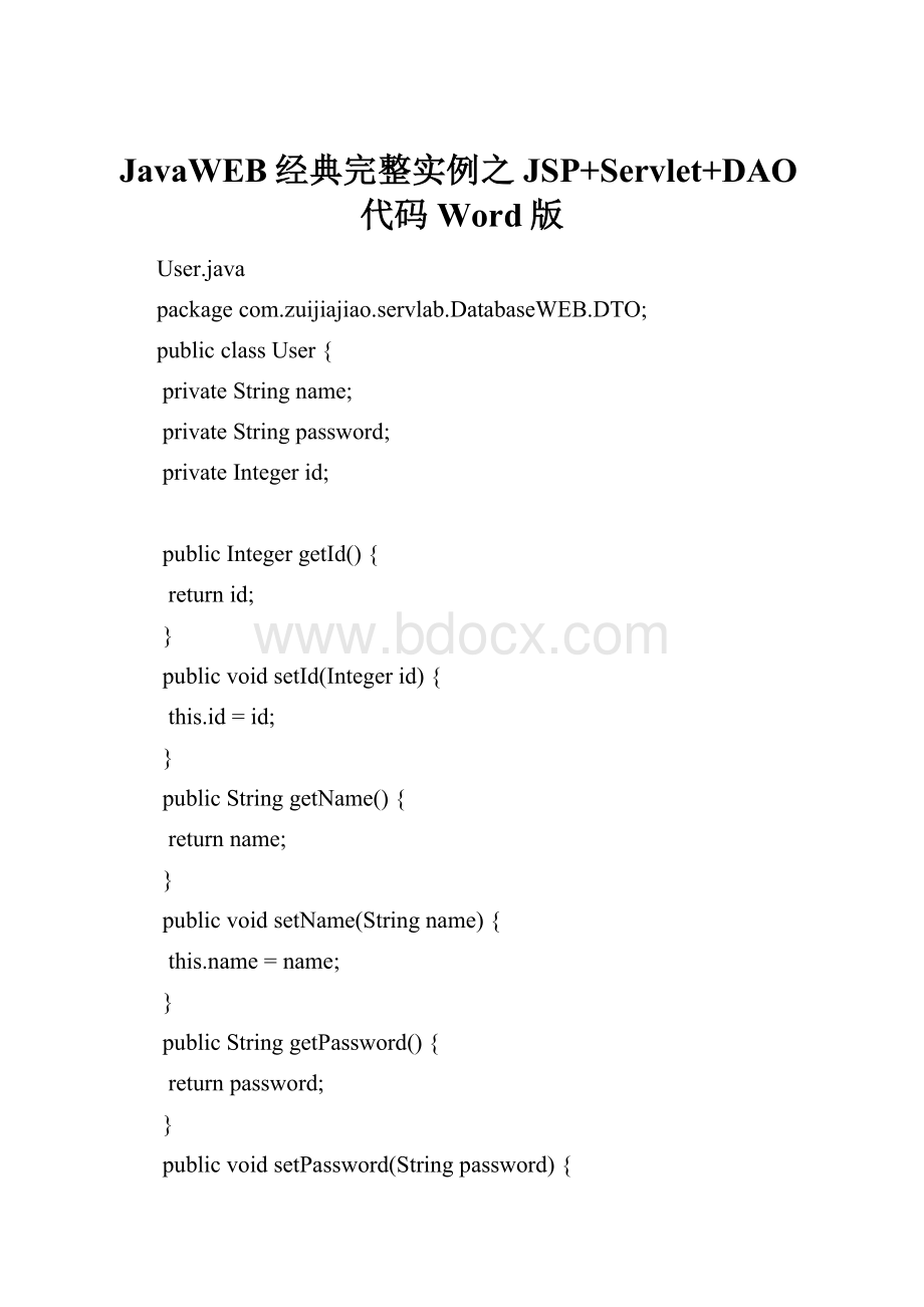 JavaWEB经典完整实例之JSP+Servlet+DAO代码Word版Word文档下载推荐.docx