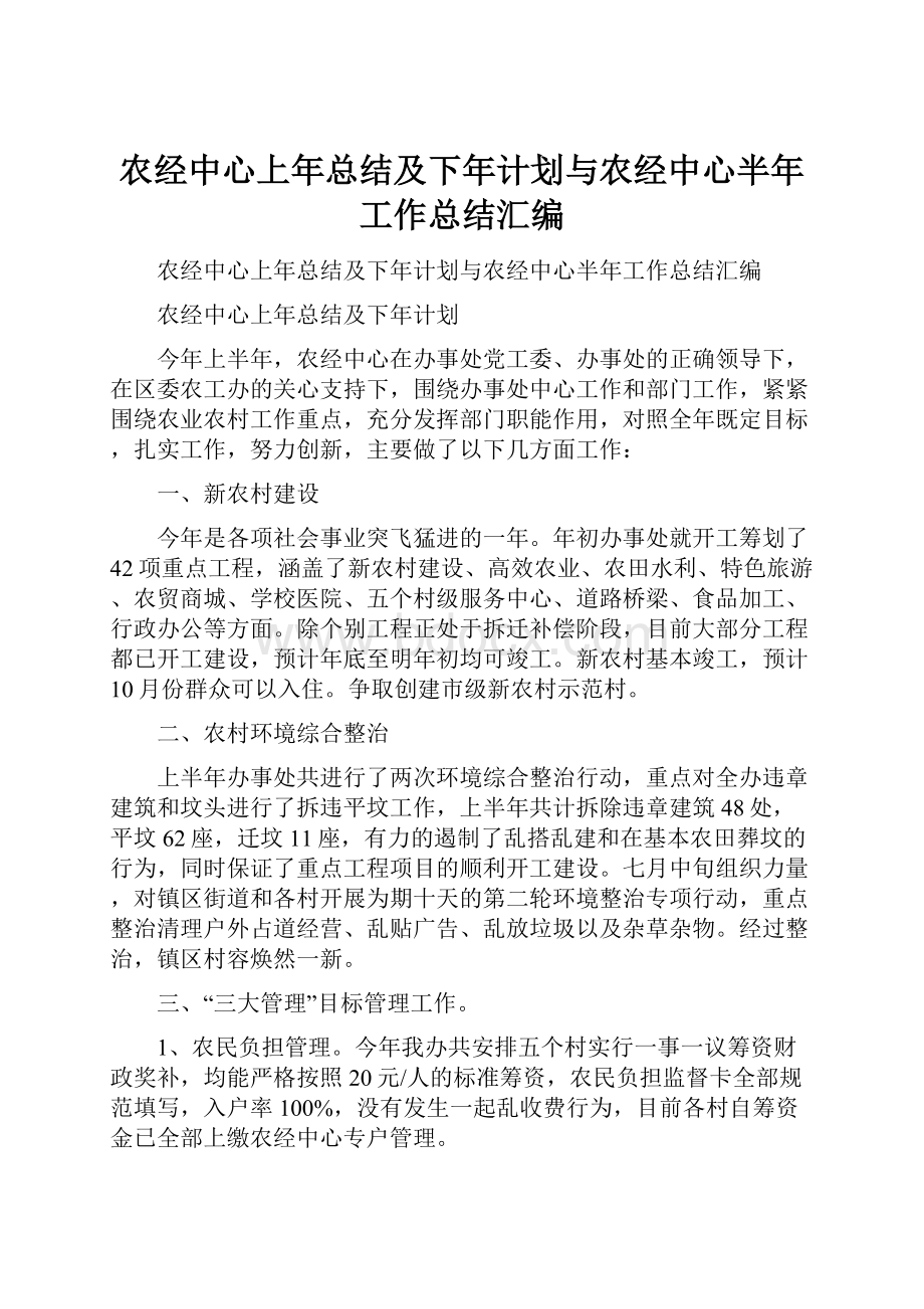 农经中心上年总结及下年计划与农经中心半年工作总结汇编Word文档格式.docx_第1页