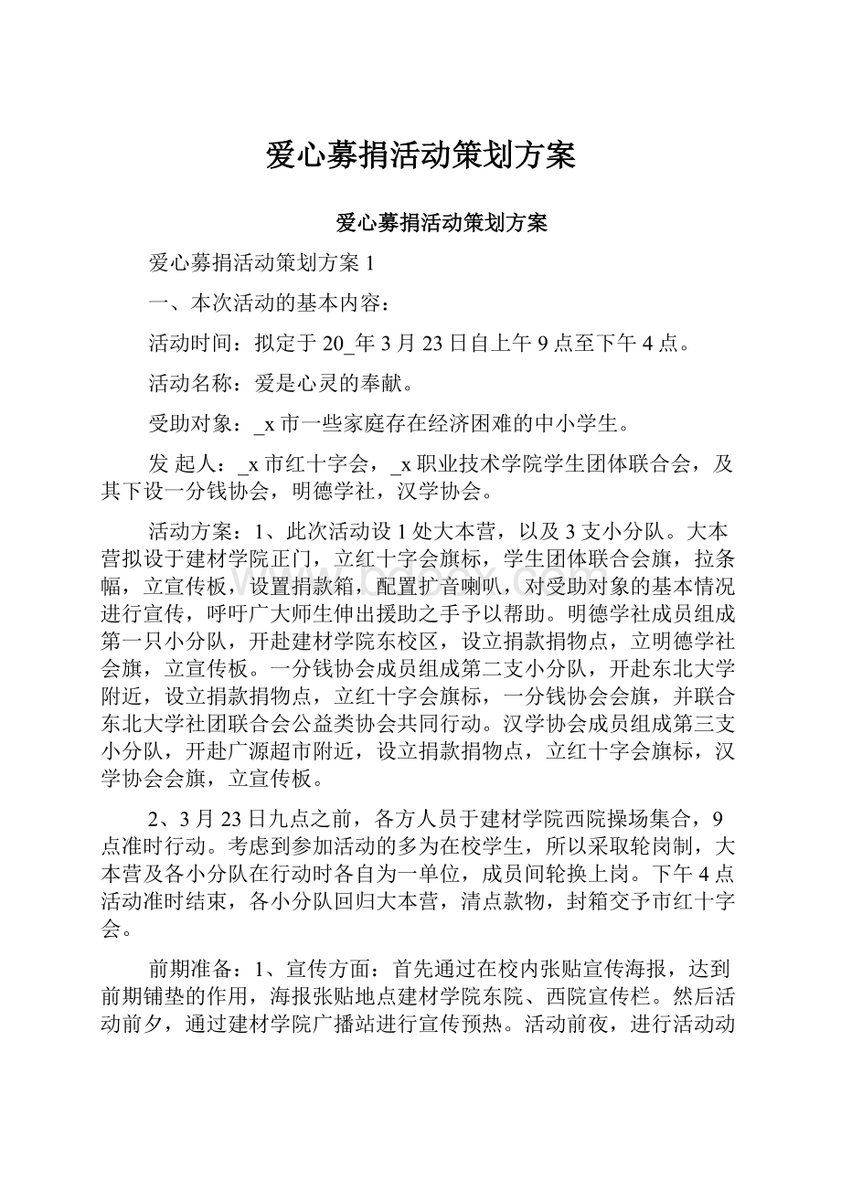 爱心募捐活动策划方案.docx_第1页