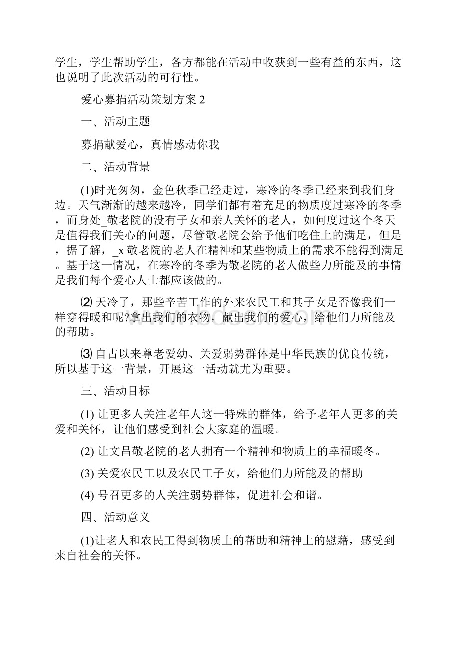 爱心募捐活动策划方案.docx_第3页