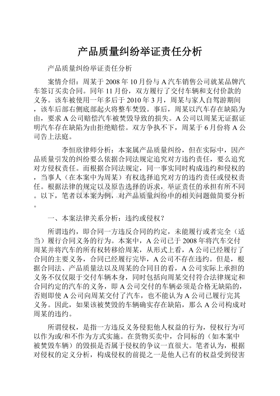 产品质量纠纷举证责任分析Word文档下载推荐.docx