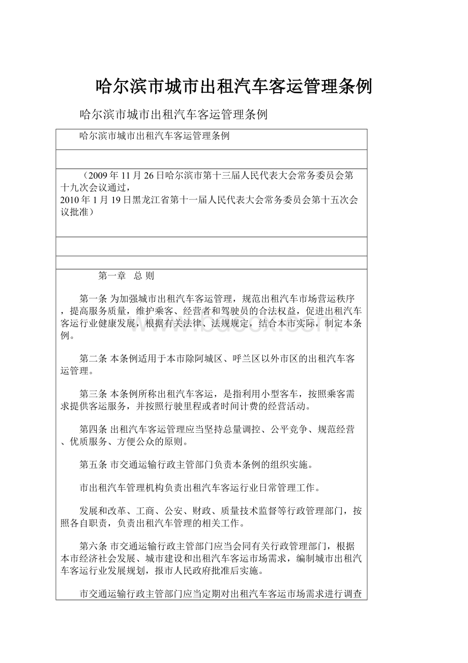 哈尔滨市城市出租汽车客运管理条例Word文档下载推荐.docx