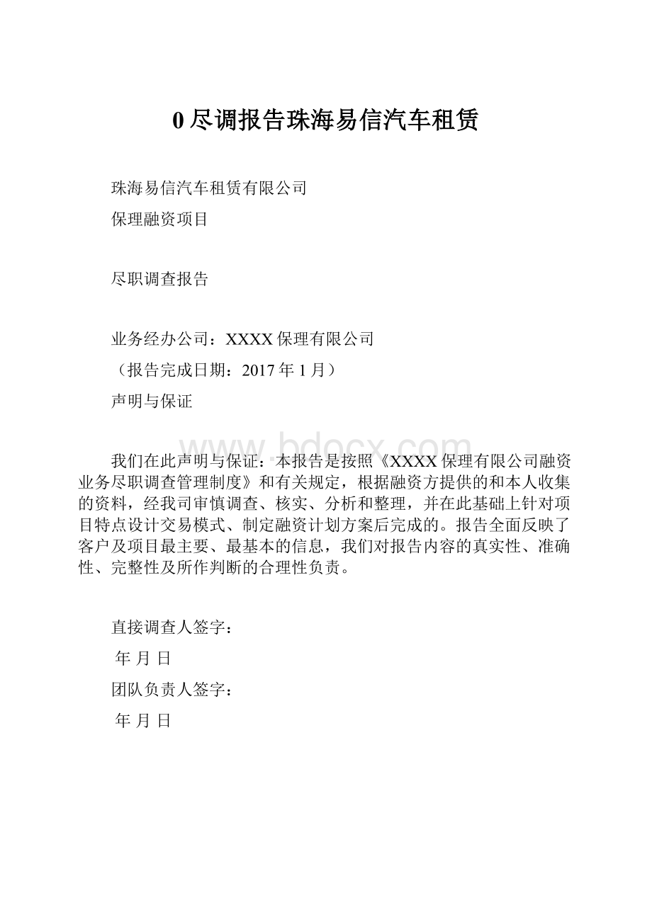 0尽调报告珠海易信汽车租赁.docx