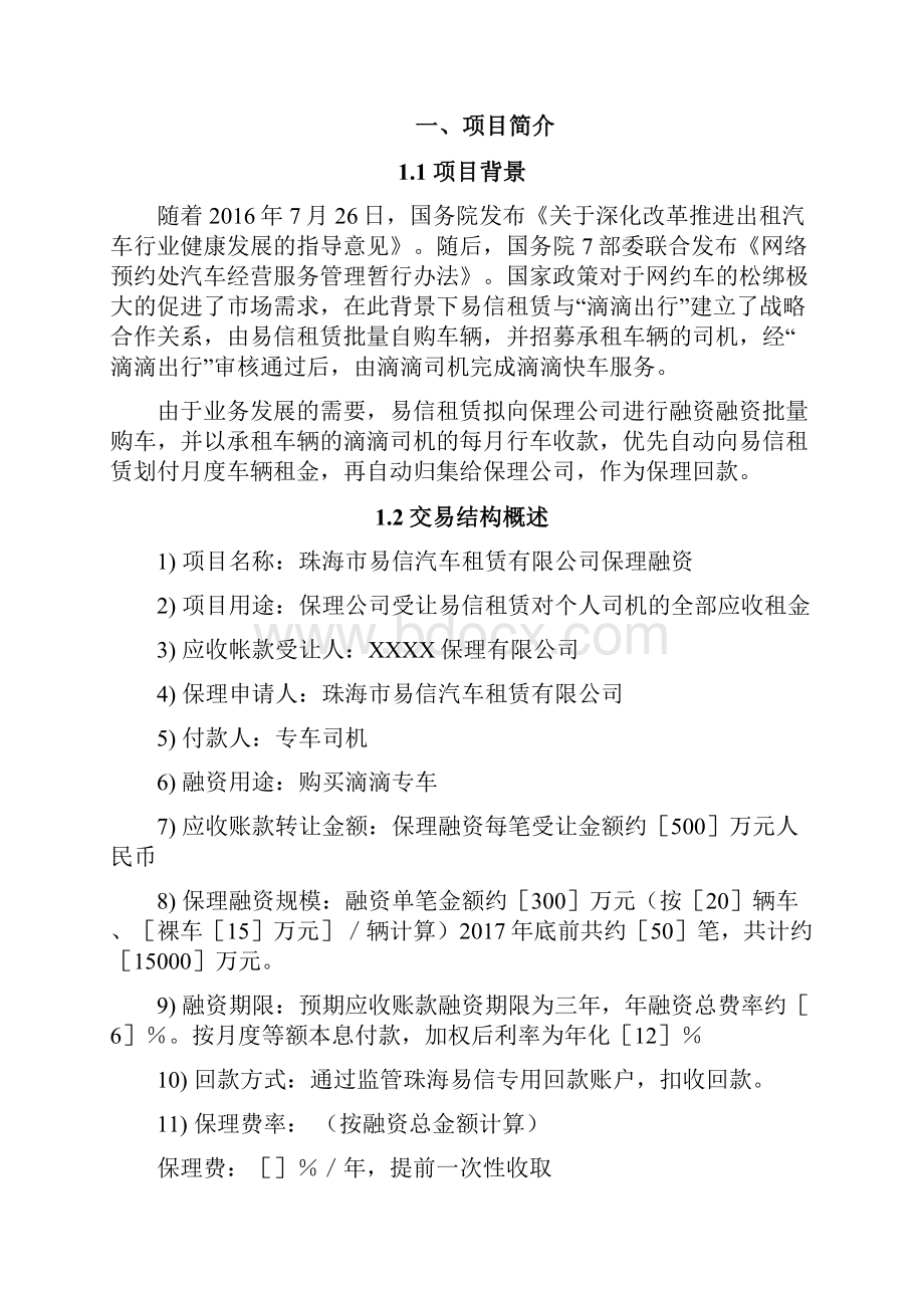 0尽调报告珠海易信汽车租赁.docx_第2页