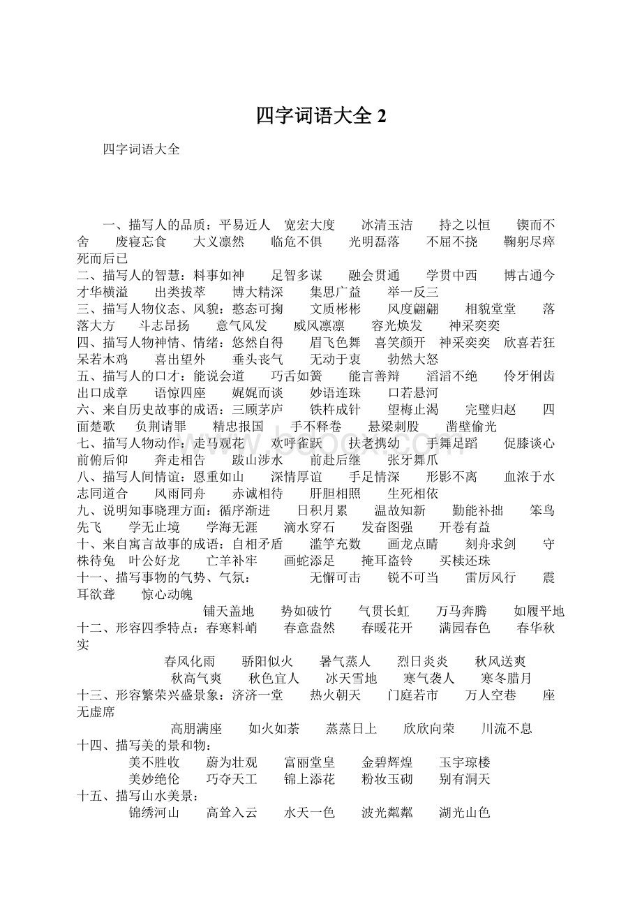 四字词语大全 2.docx_第1页