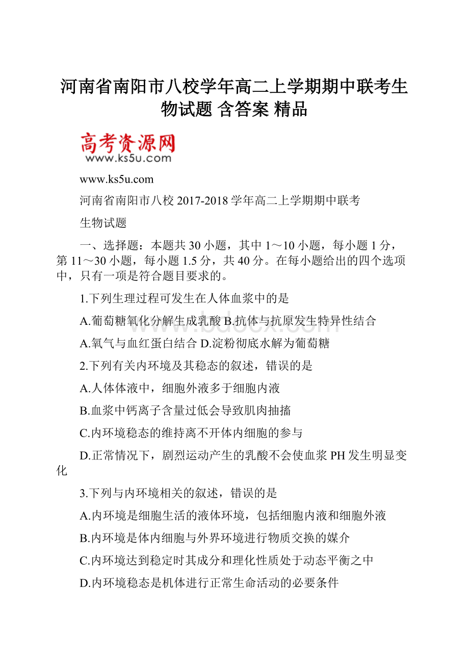 河南省南阳市八校学年高二上学期期中联考生物试题 含答案 精品.docx_第1页