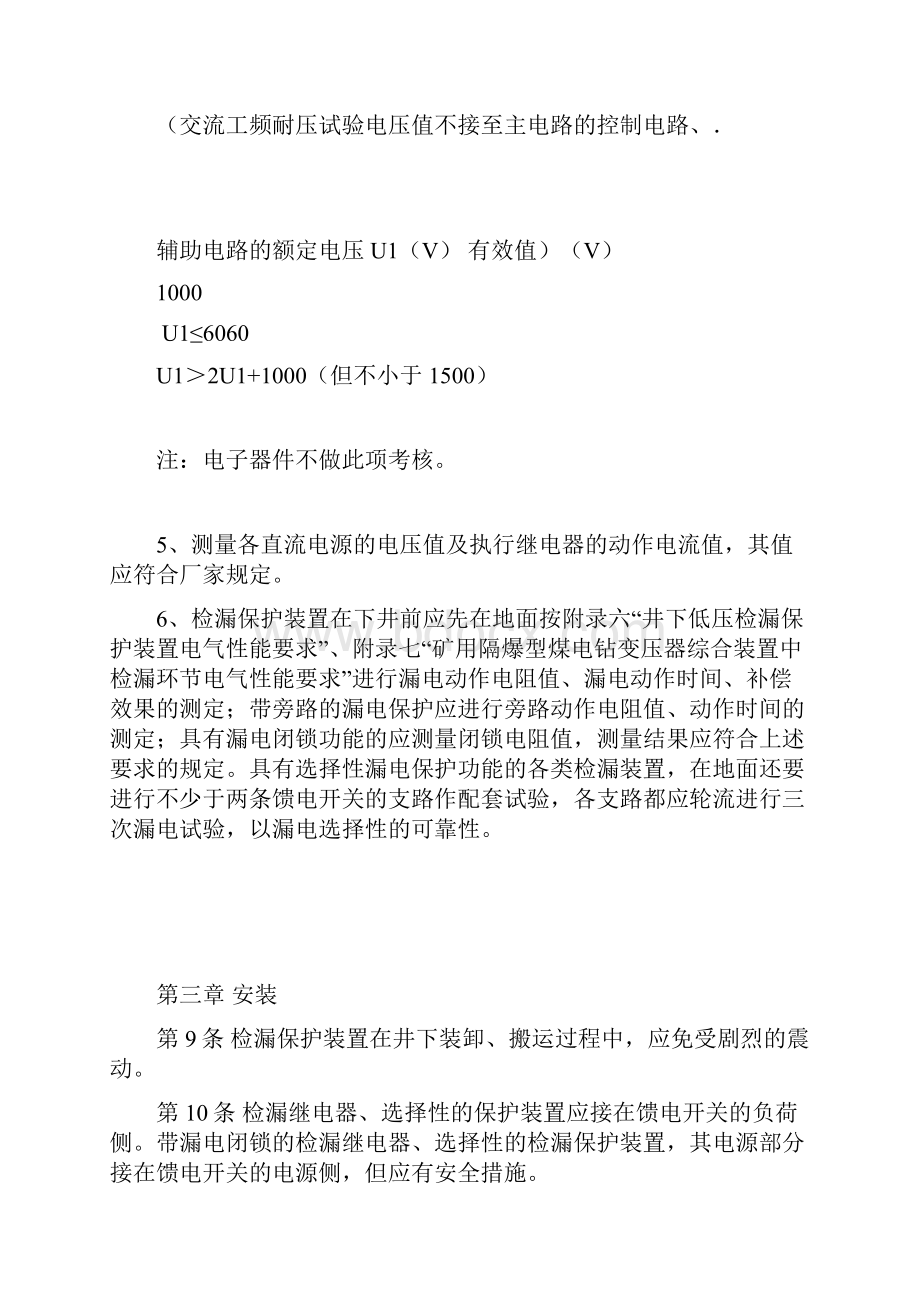 煤矿井下低压检漏保护装置的安装运行维护与检修细则Microsoft Word 文档.docx_第3页