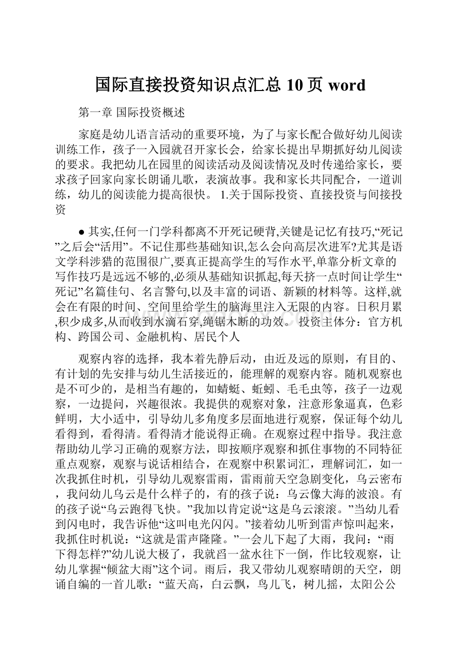 国际直接投资知识点汇总10页wordWord文档下载推荐.docx_第1页