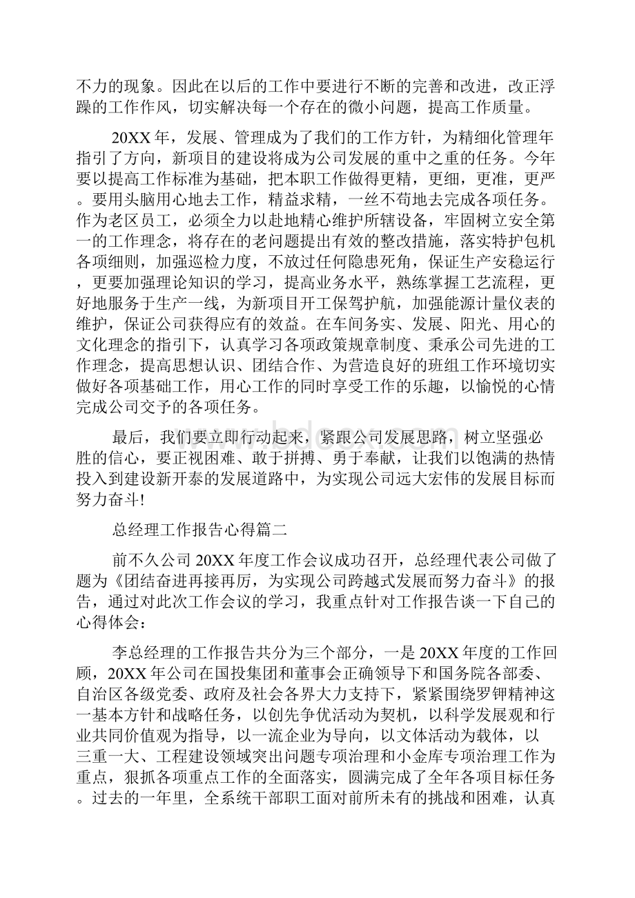 总经理工作报告心得范文精选.docx_第2页