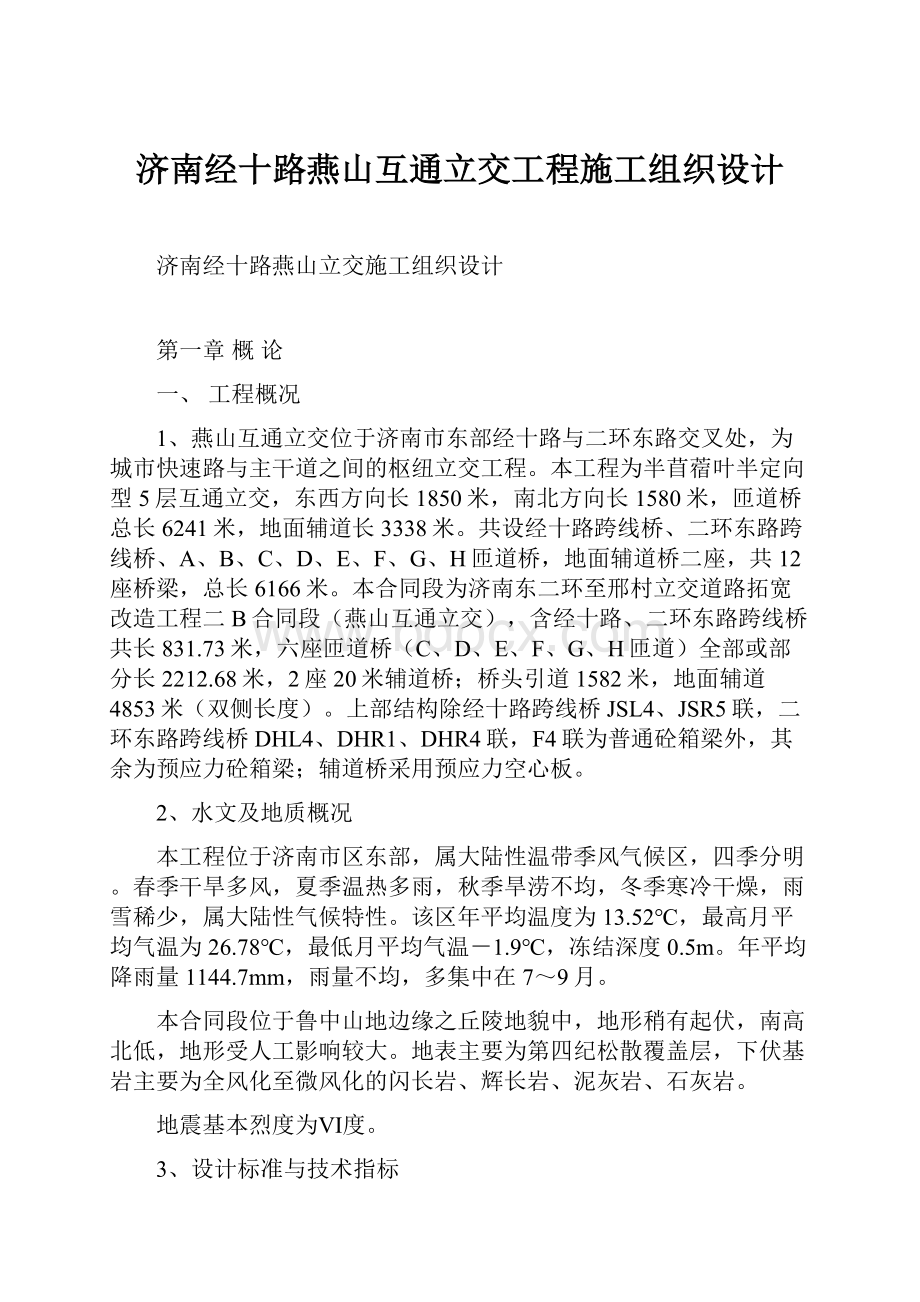 济南经十路燕山互通立交工程施工组织设计.docx_第1页