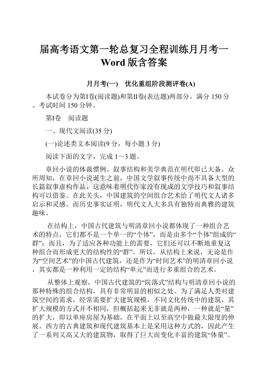 届高考语文第一轮总复习全程训练月月考一 Word版含答案Word文档格式.docx_第1页