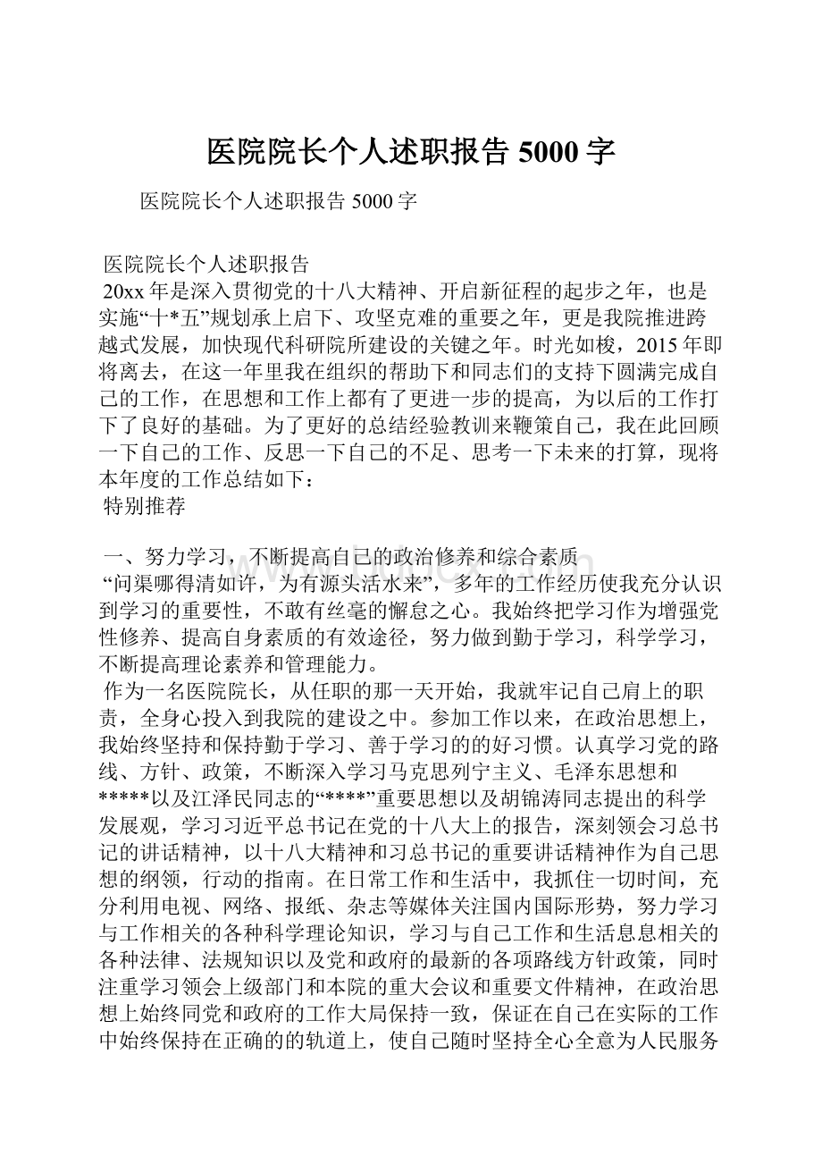 医院院长个人述职报告5000字.docx_第1页