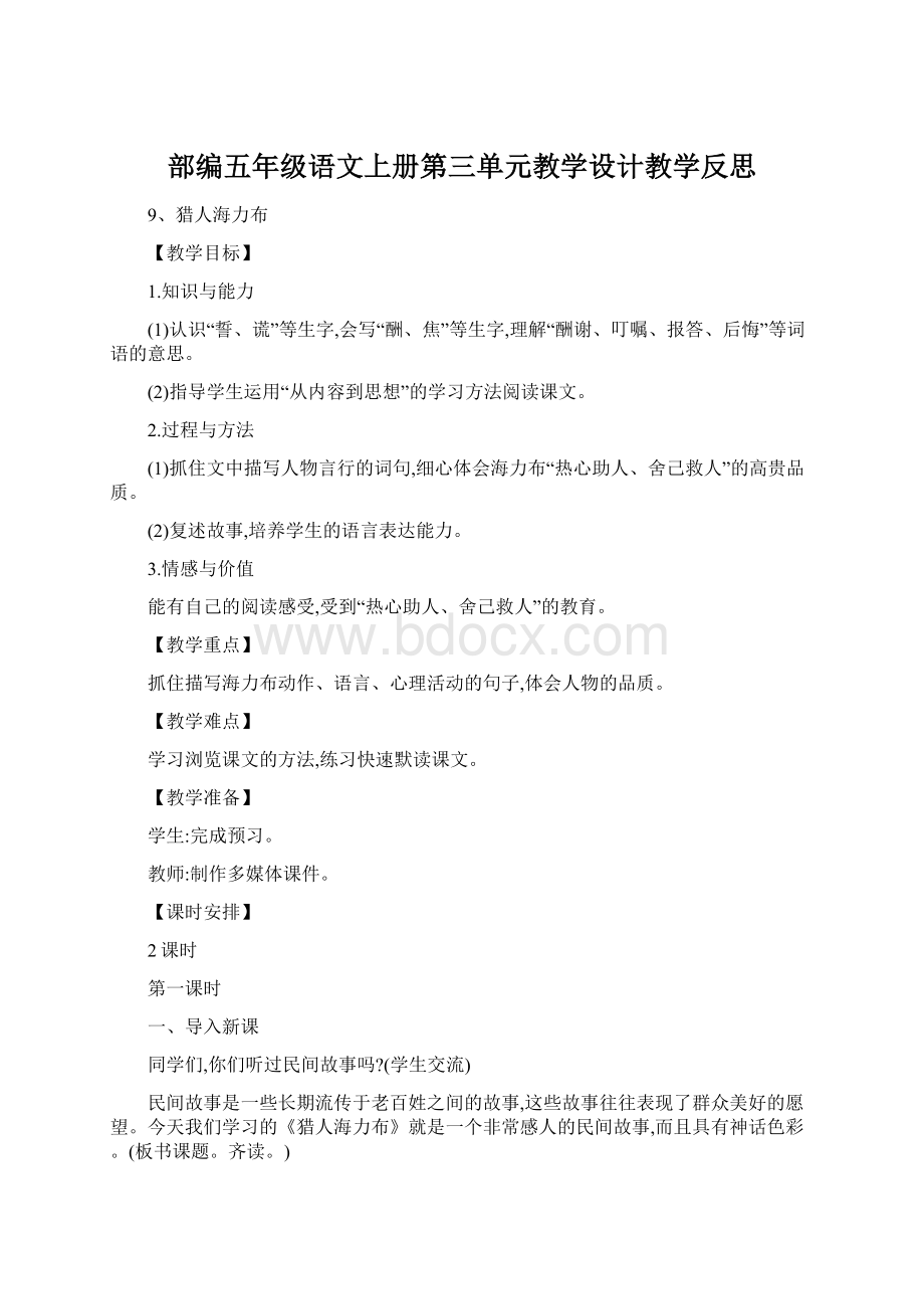 部编五年级语文上册第三单元教学设计教学反思Word文档格式.docx