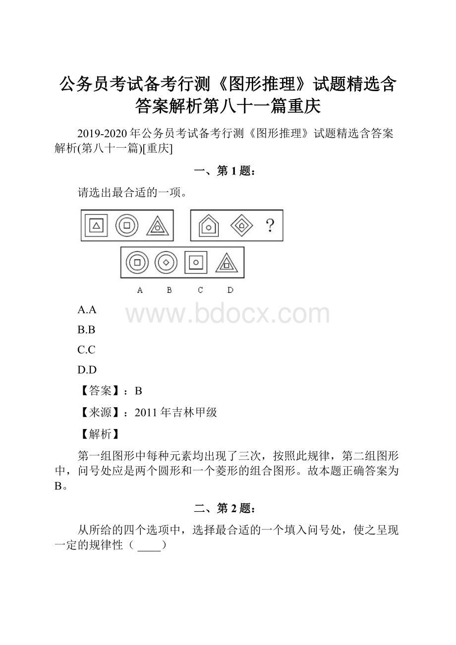 公务员考试备考行测《图形推理》试题精选含答案解析第八十一篇重庆Word文件下载.docx_第1页