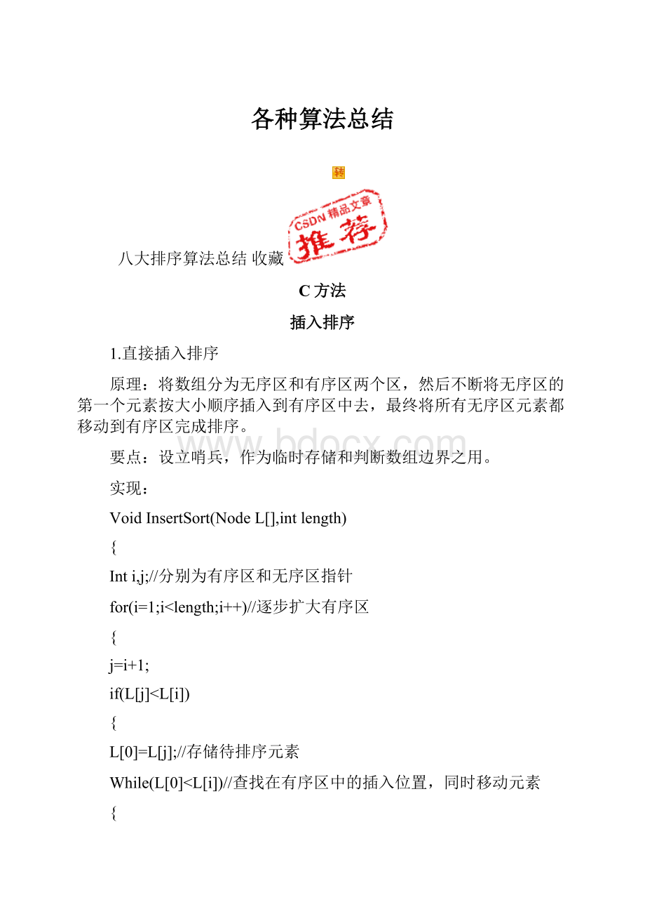 各种算法总结Word文档下载推荐.docx