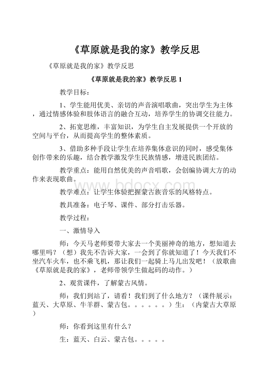 《草原就是我的家》教学反思.docx