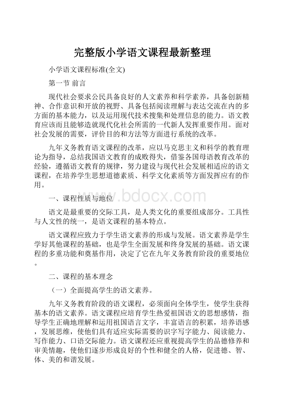 完整版小学语文课程最新整理文档格式.docx