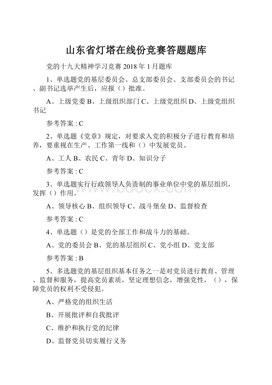 山东省灯塔在线份竞赛答题题库Word格式文档下载.docx